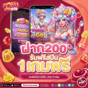 หวาน ปาก 888 โปรโมชั่น