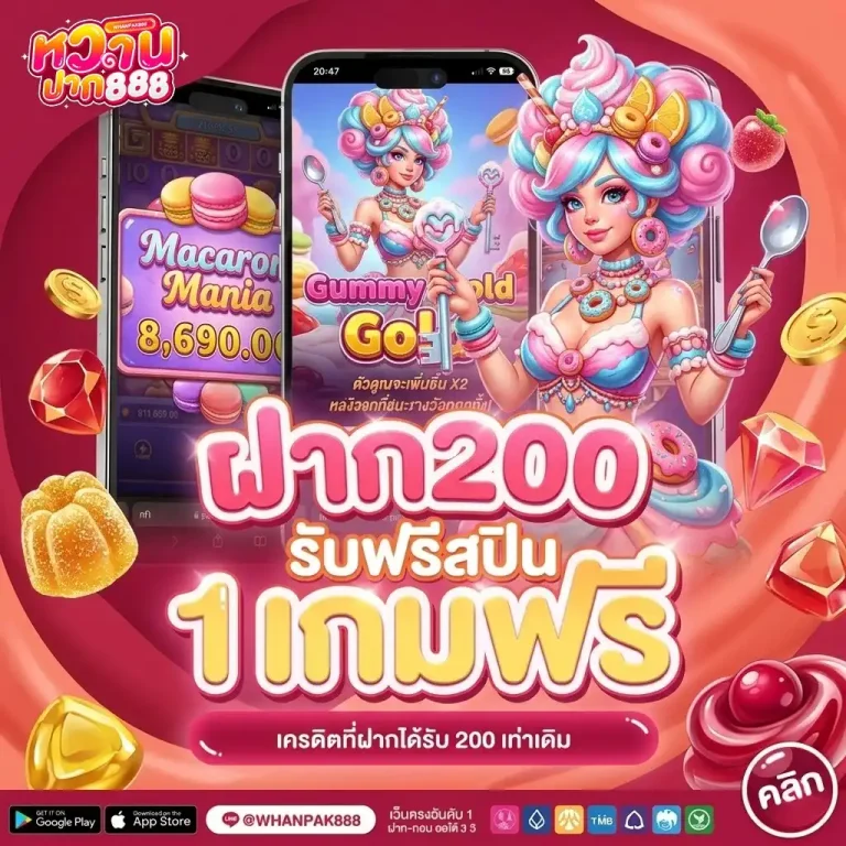 หวาน ปาก 888 โปรโมชั่น