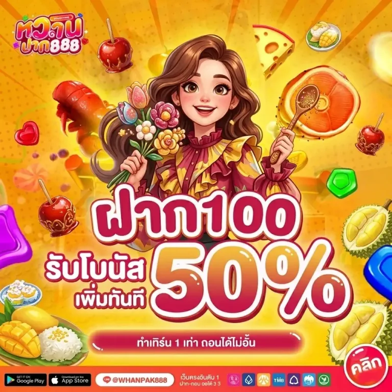 หวาน ปาก 888 ทางเข้า