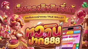 หวาน ปาก 888