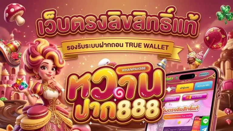 หวาน ปาก 888